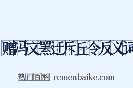 赠冯文罴迁斥丘令反义词是什么意思的图片